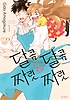 달콤달콤&짜릿짜릿 1