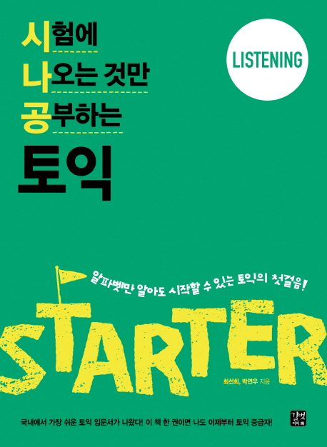 (시험에 나오는 것만 공부하는)토익 : starter listening = Crack the exam! TOEIC starter list...