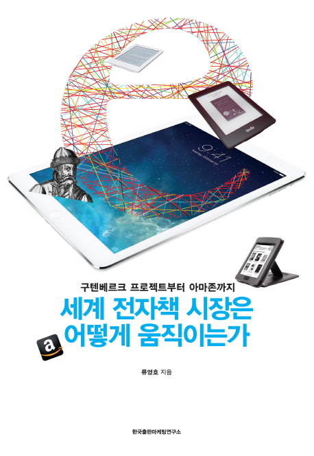 세계 전자책 시장은 어떻게 움직이는가 (구텐베르크 프로젝트부터 아마존까지)