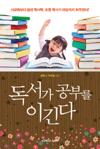 독서가 공부를 이긴다 (사교육보다 힘센 독서력, 초등 독서가 대입까지 좌우한다!)