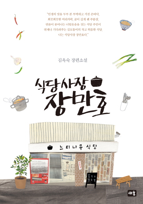 식당사장 장만호 (김옥숙 장편소설)