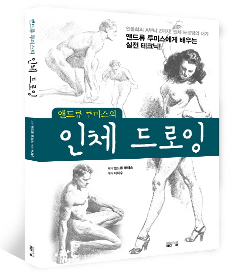 인체 드로잉 (앤드류 루미스의,앤드류 루미스에게 배우는 실전 테크닉!)