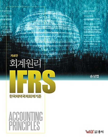 (IFRS)회계원리 = Accounting principles : 한국채택 국제회계 기준