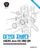 이것이 자바다 (신용권의 Java 프로그래밍 정복)