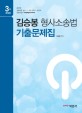 형사소송법 기출문제집 (2015)