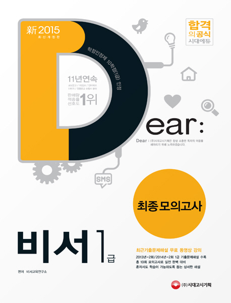 Dear 비서 1급 : 최종모의고사