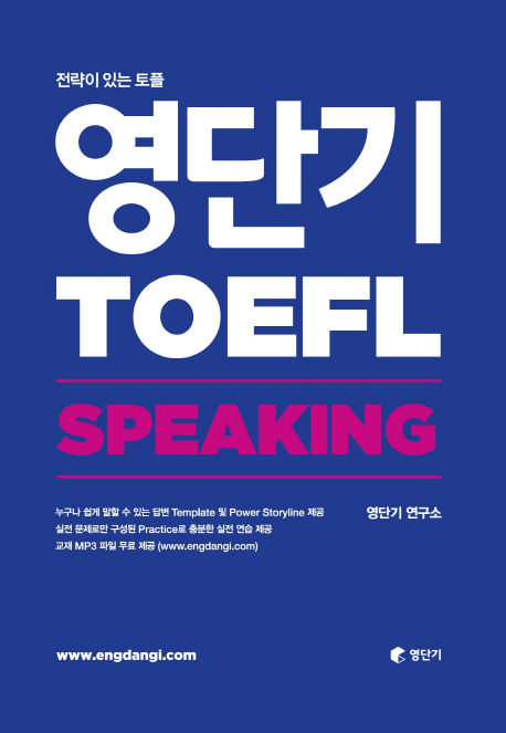 영단기 TOEFL : Speaking / Won, Sarah ; 에릭 최 ; 조나단 김 공저.