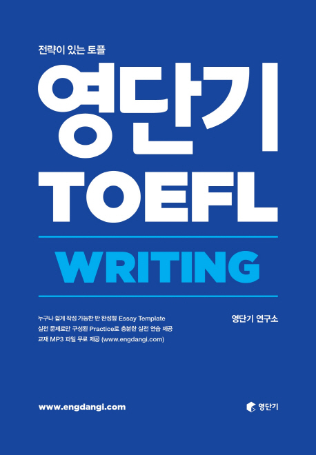 영단기 TOEFL : writing