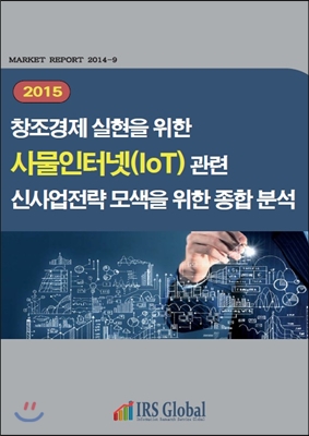 (2015)창조경제 실현을 위한 사물인터넷(IoT) 관련 신사업전략 모색을 위한 종합 분석