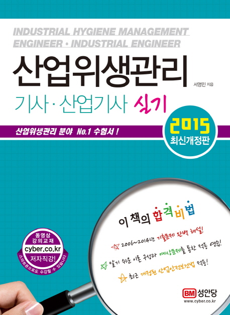 산업위생관리 기사·산업기사 = Industrial hygiene management engineer·industrial engineer ...