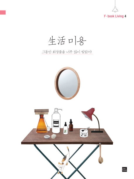 생활 미용 (그동안 화장품을 너무 많이 발랐어!)