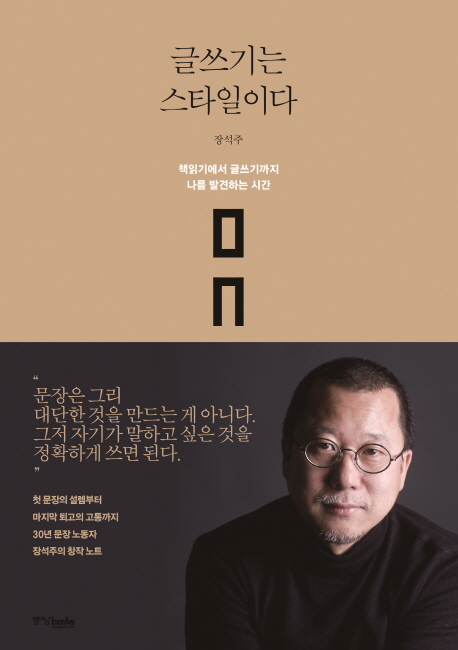 글쓰기는 스타일이다  : 책읽기에서 글쓰기까지 나를 발견하는 시간