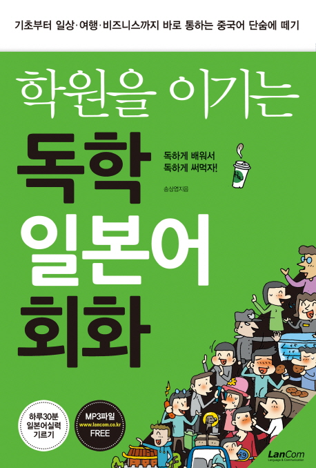 (학원을 이기는)독학 일본어회화  : 기초부터 일상·여행·비즈니스까지 바로 통하는 일본어 단숨에 떼기