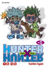 헌터 X 헌터 = Hunter X hunter. 13 : 9월 10일