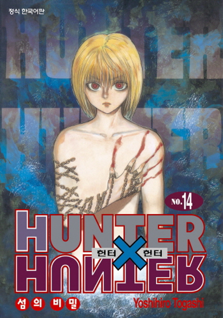 헌터 X 헌터 = Hunter X hunter. 14 : 섬의 비밀