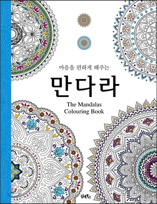 (마음을 편하게 해주는) 만다라 = The mandalas colouring book 표지 이미지