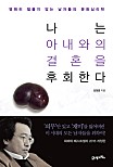 나는 아내와의 결혼을 후회한다