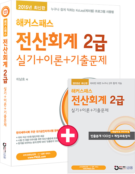 (해커스패스)전산회계 2급 : 실기+이론+기출문제