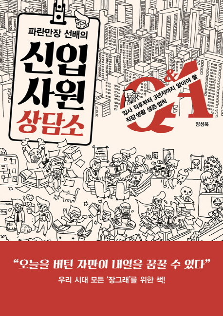 파란만장 선배의 신입사원 상담소 (입사 직후부터 3년차까지 알아야할 직장 생활 생존 법칙)
