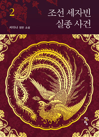 조선 세자빈 실종 사건 2 (서이나 장편소설)