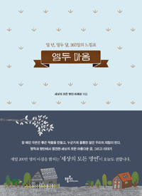 열두 마음 (일 년, 열두 달, 365일의 느낌표)