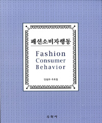 패션소비자행동 = Fashion consumer behavior
