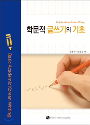 학문적 글쓰기의 기초