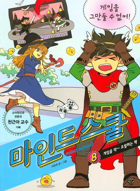 마인드 스쿨 : [전문/기타] = Mind school. 8, 게임을 그만둘 수 없어! 표지 이미지