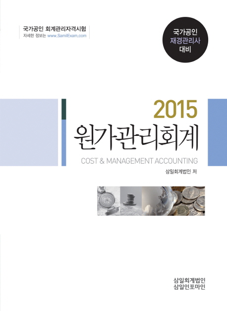 (2015)원가관리회계 = Cost & management accounting : 국가공인 재경관리사 대비 / 삼일회계법...