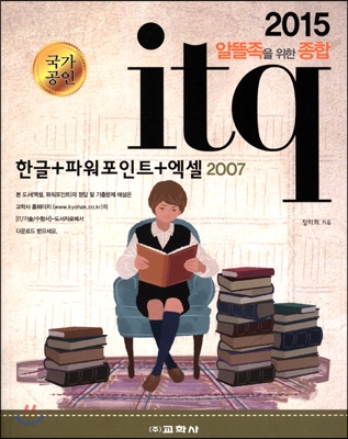 (2015 알뜰족을 위한 종합)itq 한글＋파워포인트＋엑셀 2007