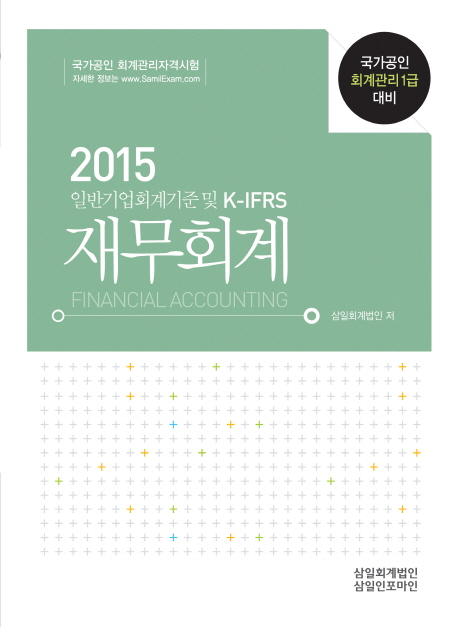 (2015)재무회계 = Financial accounting : 일반기업회계기준 및 K-IFRS