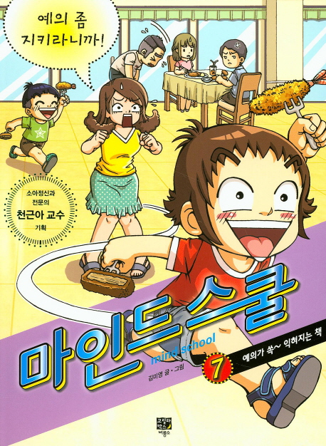 마인드 스쿨 : [전문/기타] = Mind school. 7, 예의 좀 지키라니까! 표지 이미지