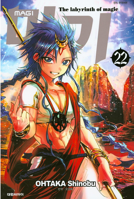 마기 = Magi : the labyrinth of magic. 22