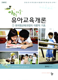 (아이미소)유아교육개론. 1  : 유치원교육과정의 이론적 기초