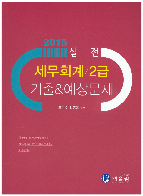 (2015 실전)세무회계 2급 : 기출&예상문제