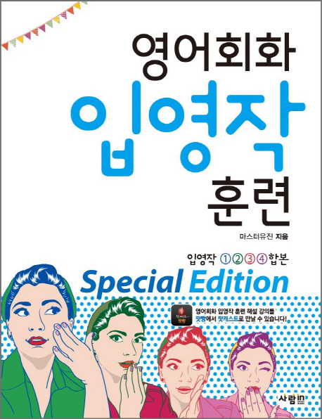 영어회화 입영작 훈련 Special Edition (입영작 1, 2, 3, 4 합본)