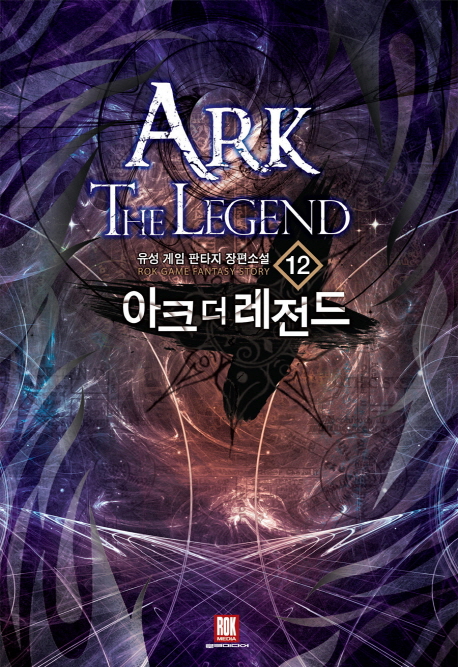 아크 더 레전드 12 (유성 게임 판타지 장편소설)