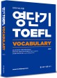 영단기 TOEFL Vocabulary(토플보카) (전략이 있는 토플)