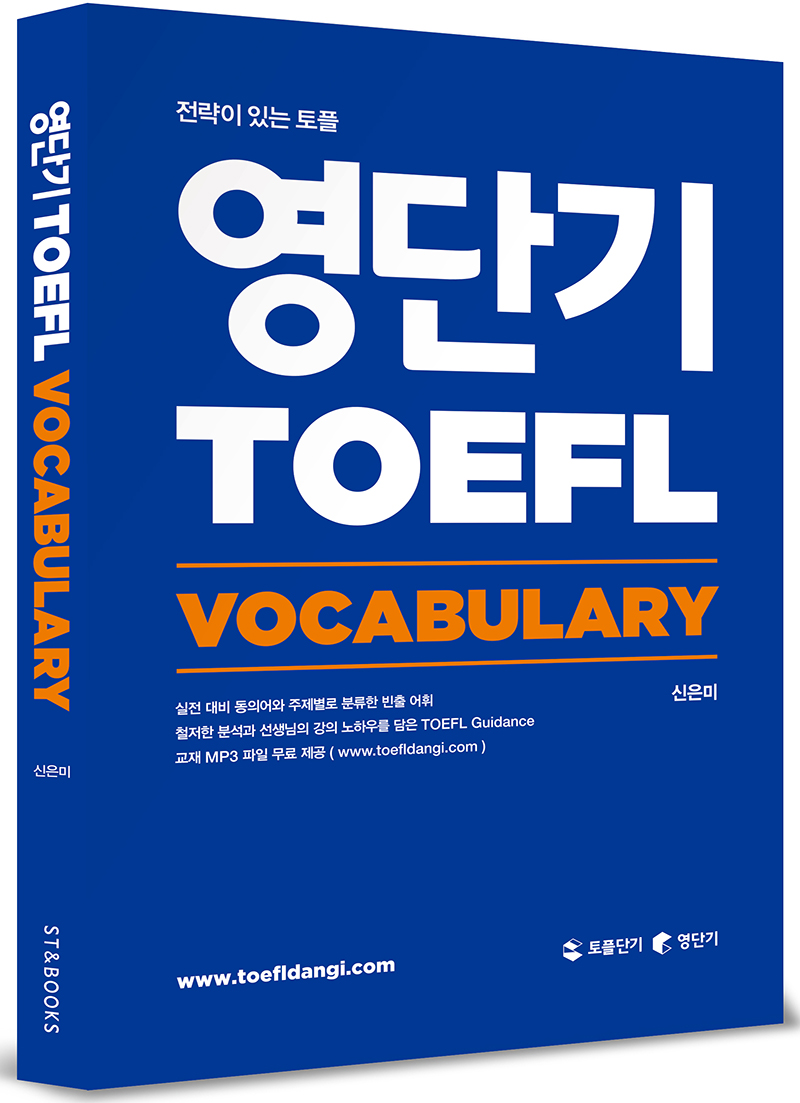 영단기 TOEFL vocabulary