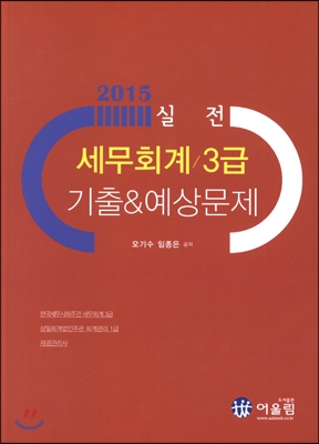 (2015 실전)세무회계 3급 : 기출&예상문제