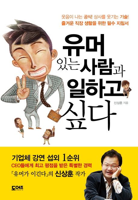 유머있는 사람과 일하고 싶다 (즐거운 직장 생활을 위한 필수 지침서)