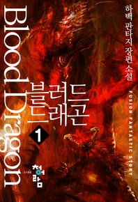 블러드 드래곤. 1
