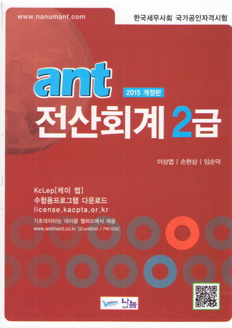 ant 전산회계 2급 : 한국세무사회 국가공인자격시험 / 이상엽 ; 손현삼 ; 임순덕 [공]저