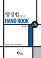 행정법 엑기스 Hand Book