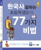 한국사 잘하는 초등학생들의 <span>7</span><span>7</span>가지 비법