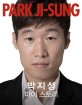 박지성 <span>마</span>이 스토리 = Park Ji-Sung my story