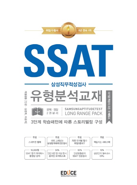 (삼성직무적성검사) SSAT 유형분석교재 = Samsung aptitude test long range pack : 계열공통(인문ㆍ상경계, 이공계)