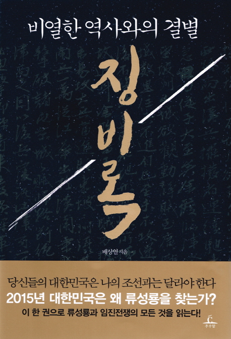 비열한 역사와의 결별 징비록