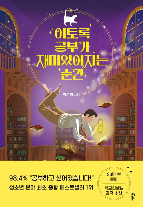 이토록 공부가 재미있어지는 순간 (공부에 지친 청소년들을 위한 힐링 에세이): 공부에 지친 청소년들을 위한 힐링 에세이