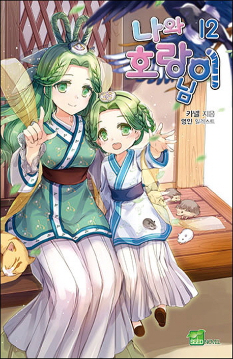 나와 호랑이님 12 (Seed Novel)